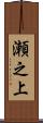瀬之上 Scroll