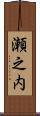 瀬之内 Scroll