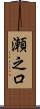 瀬之口 Scroll