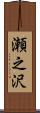 瀬之沢 Scroll