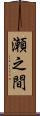 瀬之間 Scroll