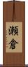 瀬倉 Scroll