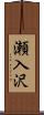 瀬入沢 Scroll