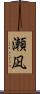 瀬凪 Scroll