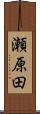 瀬原田 Scroll