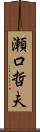 瀬口哲夫 Scroll