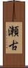 瀬古 Scroll