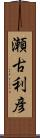 瀬古利彦 Scroll