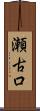瀬古口 Scroll