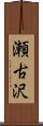瀬古沢 Scroll