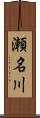 瀬名川 Scroll