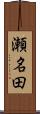 瀬名田 Scroll