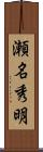 瀬名秀明 Scroll