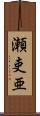 瀬吏亜 Scroll
