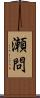 瀬問 Scroll