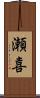 瀬喜 Scroll