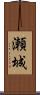 瀬城 Scroll