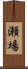 瀬場 Scroll