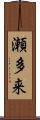 瀬多来 Scroll
