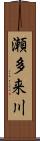 瀬多来川 Scroll