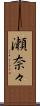 瀬奈々 Scroll