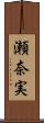瀬奈実 Scroll