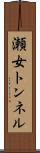 瀬女トンネル Scroll