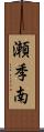 瀬季南 Scroll