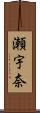 瀬宇奈 Scroll