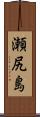 瀬尻島 Scroll