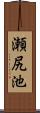 瀬尻池 Scroll