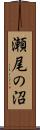 瀬尾の沼 Scroll