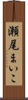 瀬尾まいこ Scroll