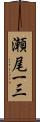 瀬尾一三 Scroll