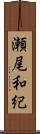 瀬尾和紀 Scroll
