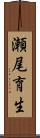 瀬尾育生 Scroll
