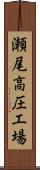 瀬尾高圧工場 Scroll