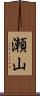 瀬山 Scroll
