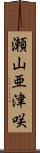 瀬山亜津咲 Scroll