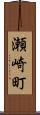 瀬崎町 Scroll