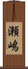 瀬嶋 Scroll