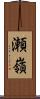 瀬嶺 Scroll