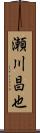 瀬川昌也 Scroll