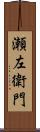 瀬左衛門 Scroll