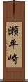 瀬平崎 Scroll