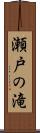 瀬戸の滝 Scroll