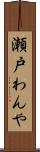 瀬戸わんや Scroll