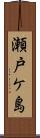 瀬戸ケ島 Scroll