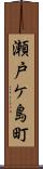瀬戸ケ島町 Scroll