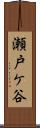 瀬戸ケ谷 Scroll